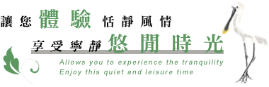 黑面琵鷺驛站,讓您體驗恬靜風情